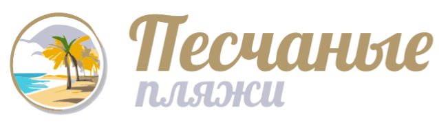 Песчаные райские пляжи
